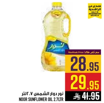 زيت دوار الشمس نور 2.7 لتر