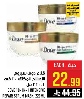 قناع دوف سيروم الاصلاح المكثف 10 في 1 220 مل