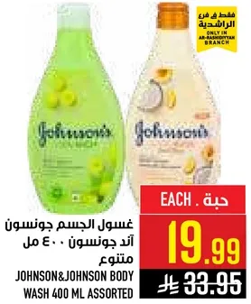 غسول الجسم جونسون اند جونسون 400 مل متنوع.