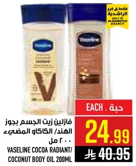 فازلين زيت الجسم بجوز الهند/الككاو المضغوط 200 مل