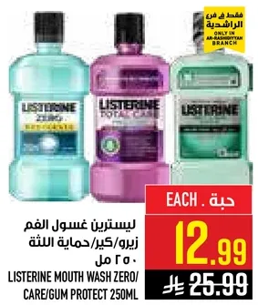 ليسترين غسول الفم زيرو/كير/حمايه اللثه 250 مل