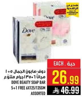 دوف صابون الجمال 5 + 1 مجانا 6 * 125/135 جرام متنوع