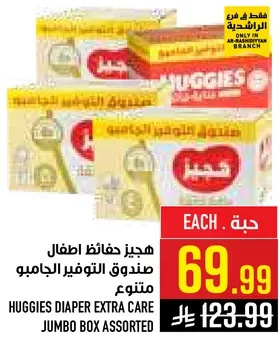 هجيز حفاظات اطفال صندوق التوفير الجامبو متنوع