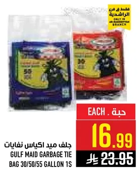 جلف ميد اكياس نفايات