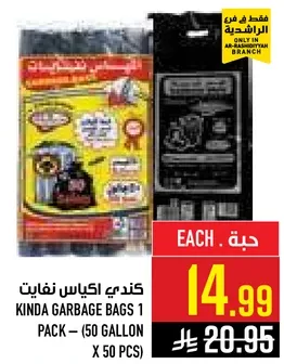 كندري اكياس نفايات 1 حزمه – (50 جالون × 50 قطعه)