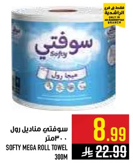 سوفتي مناديل رول 300 متر