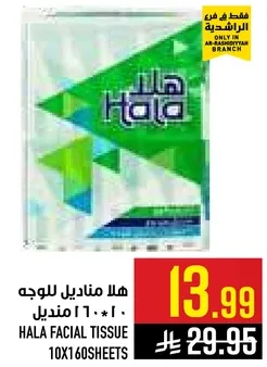 هلا مناديل للوجه ١٠٠*١٦٠ مناديل