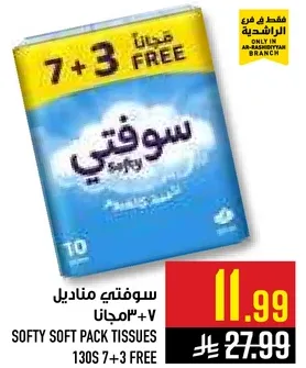 سوفتي مناديل 130 حبه + 7 مجانا
