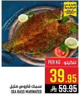 سمك قاروص متبل.