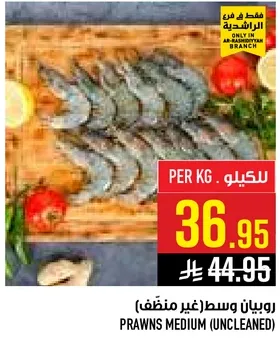 روبيان وسط (غير منظف)