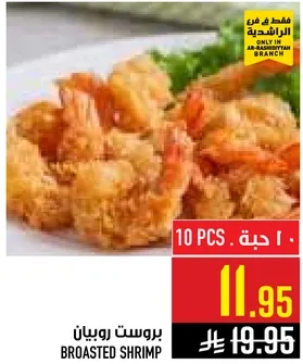 بروست روبيان