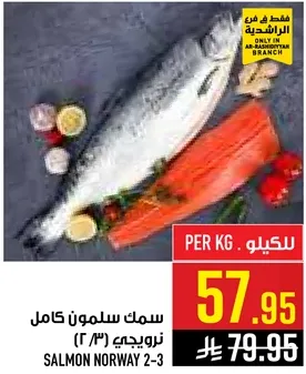 سمك سلمون كامل نرويجي (3-2)