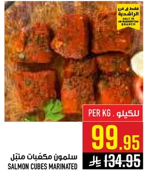 سلمون مكعبات متبل