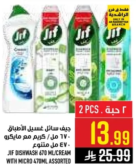 جيف سايل غسيل الاطباق 670 مل / كريم مع مايكرو 470 مل متنوع
