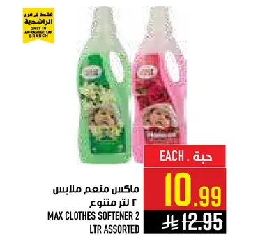 ماكس منعم ملابس ٢ لتر متنوع