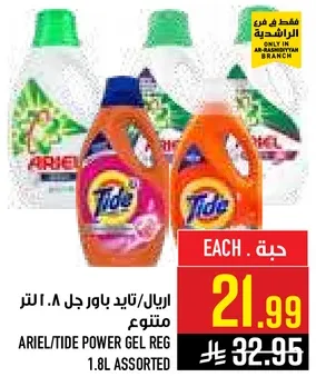اريل/تايد باور جل 1.8 لتر متنوع