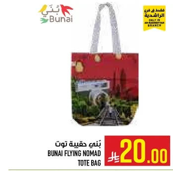 حقيبه توت بني فليينغ نوماد