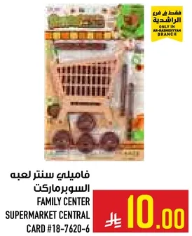 فاميلي سنتر لعبه السوبرماركت.