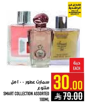 سمارت عطور 100 مل متنوع