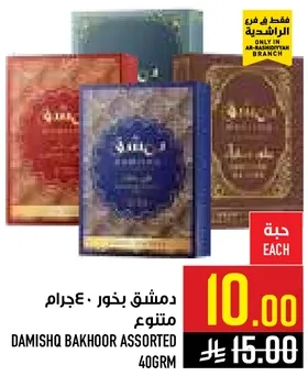 دمشق بخور متنوع 40جرام