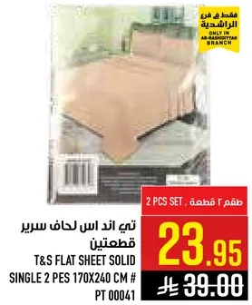 تي اند اس لحاف سرير قطعتين