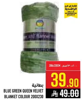 بطانيه زرقاء خضراء ملكيه لون مخمل 200x230