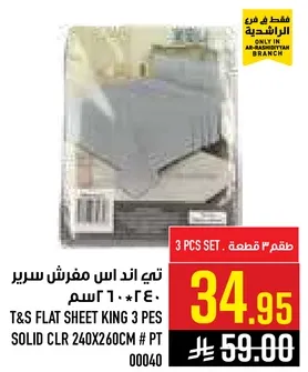 تي اند اس مفرش سرير ٣ قطع 240*260 سم