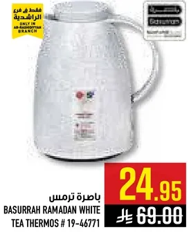 باخره ترمس رمضان الابيض