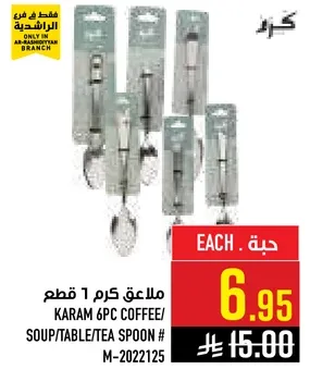 ملاعق كرم 6 قطع