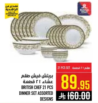 طقم عشاء 21 قطعه من بريتيش شيف بتصاميم متنوعه