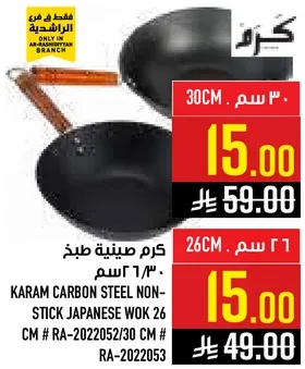 كرم صينيه طبخ غير لاصقه من الصلب الكربوني 26 سم