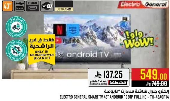 الكترونيات جنرال شاشه سمارت 43 بوصه
