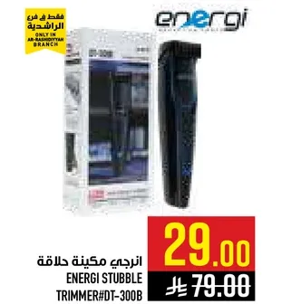 انرجي ماكينه حلاقه