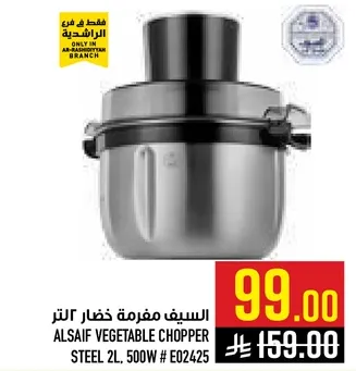 السيف مفرمه خضار 2 لتر