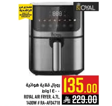 روبال قلايه هواييه 4.7 لتر، 1400 واط