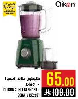 كليكون خلاط 2 في 1 - 500 واط # CK2681