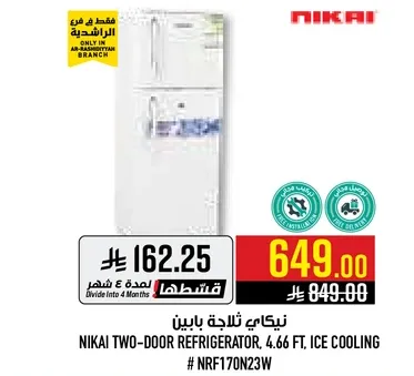 ثلاجه نيكاي ثناييه الباب، 4.66 قدم، تبريد بالثلج