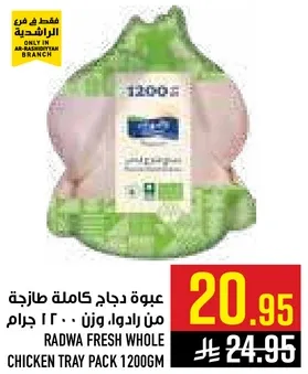 عبوه دجاج كامله طازجه من رادوا، وزن 1200 جرام.
