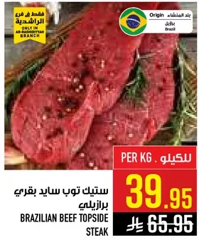 ستيك توب سايد بقري برازيلي