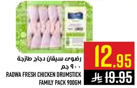 رضوي سيقان دجاج طازجه 900 جرام