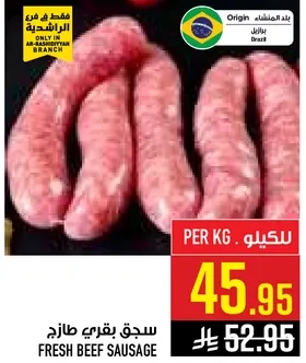 سجق بقري طازج