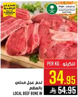 لحم عجل محلي بالعظم