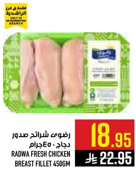 رضوي شرايح صدور دجاج 450جرام