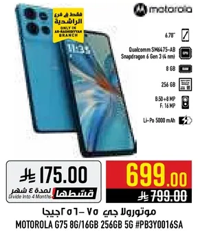 موتورولا جي 75 8 جيجابايت / 16 جيجابايت 256 جيجابايت 5 جي