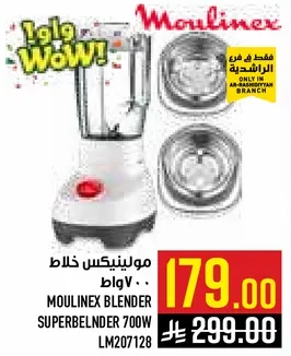 مولينكس خلاط 700 واط