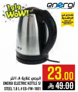 غلايه كهرباييه انرجي 1.8 لتر