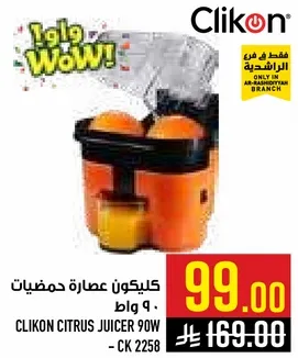 عصاره حمضيات كليكون 90 واط