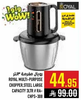 رويال مفرمه متعدده الاغراض، سعه كبيره من الفولاذ 3 لتر.