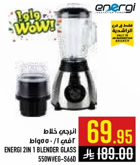 خلاط انرجي 2 في 1 زجاج 550 واط