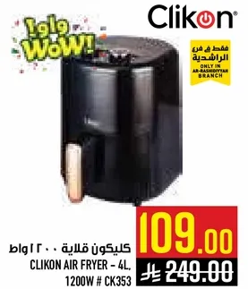 قلايه كليكون 4 لتر - 1200 واط # CK353